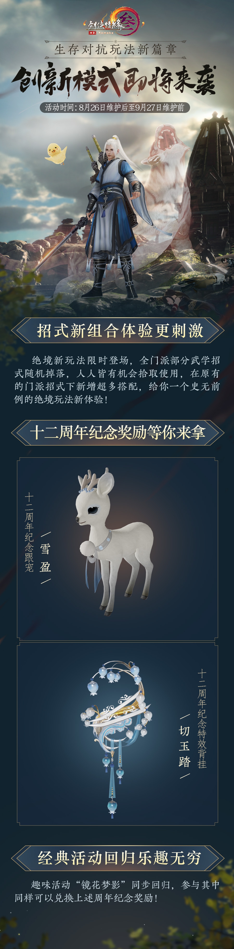 剑网3绝境玩法创新模式即将登场 全新体验伴你欢庆十二周年