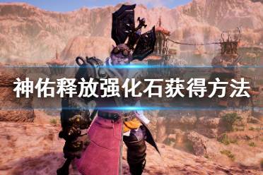 《神佑释放》强化石怎么获得