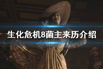 《生化危机8》菌主来历是什么 菌主来历介绍
