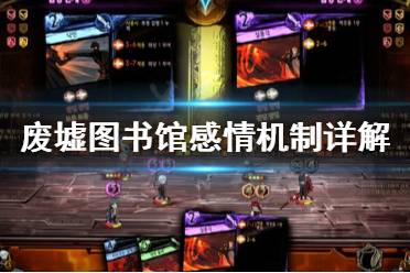 《废墟图书馆》感情机制怎么用