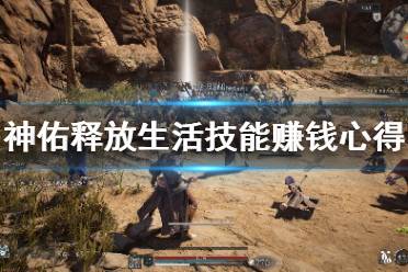 《神佑释放》生活技能怎么赚钱