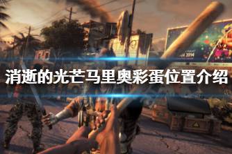 《消逝的光芒》马里奥在哪 马里奥彩蛋位置介绍