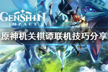《原神》机关棋谭联机怎么打