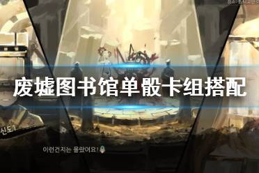 《废墟图书馆》单骰卡组怎么搭配