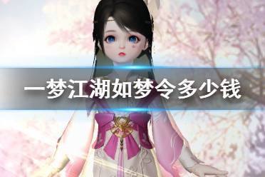 《一梦江湖》24万一套衣服是真的吗 如梦令时装上架侠米积分商店