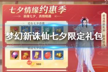 《梦幻新诛仙》限定礼包介绍有哪些 七夕限定礼包介绍