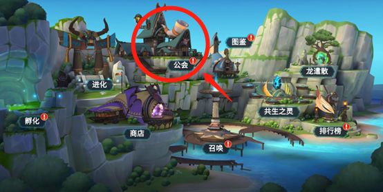 《遇见龙》公会玩法解析