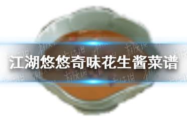 《江湖悠悠》奇味花生酱怎么做 奇味花生酱菜谱介绍