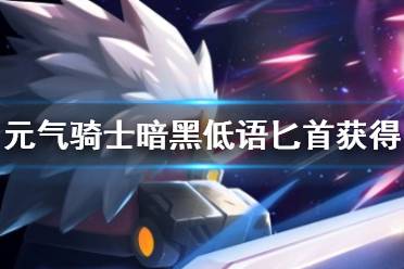 《元气骑士》暗黑低语匕首怎么获得 暗黑低语匕首获得方法