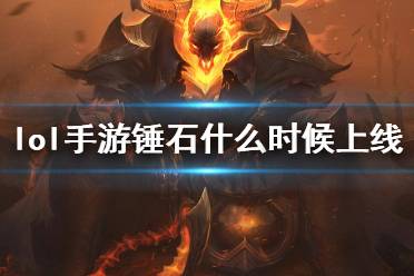 《英雄联盟手游》锤石什么时候上线 锤石登录时间