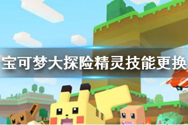 《宝可梦大探险》精灵技能怎么换  精灵技能更换方法