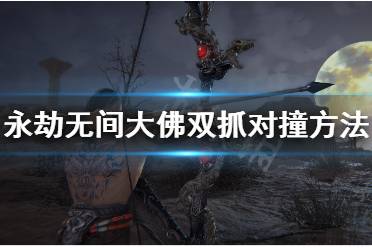 《永劫无间》大佛双抓怎么对撞