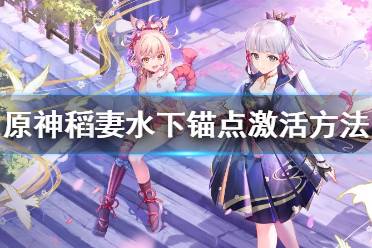 《原神》稻妻水下锚点怎么解锁