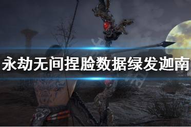 《永劫无间》捏脸数据绿发迦南分享 绿发迦南怎么捏