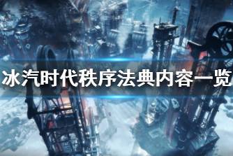 《冰汽时代》秩序法典有什么 秩序法典内容一览