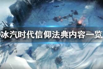 《冰汽时代》信仰法典有什么 信仰法典内容一览