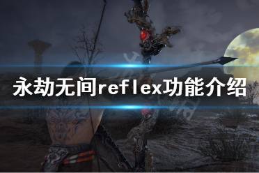 《永劫无间》reflex有必要开吗
