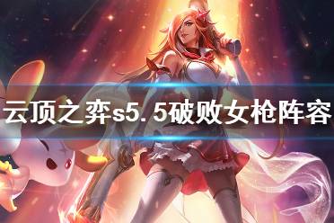 《云顶之弈》s5.5破败女枪怎么玩