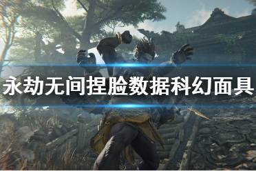 《永劫无间》捏脸数据科幻面具分享 科幻面具怎么捏