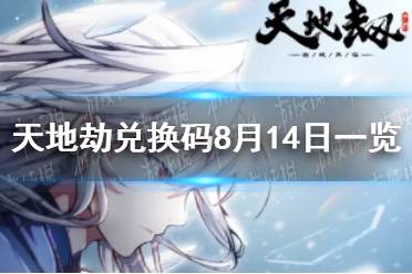 《天地劫》兑换码8月14日一览 8月14日礼包码是什么