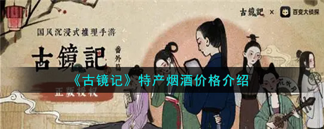 《古镜记》特产烟酒价格具体介绍