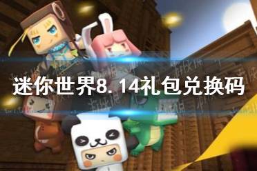 《迷你世界》2021年8月14日礼包兑换码 8月14日激活码