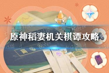 《原神手游》稻妻机关棋谭怎么玩 稻妻机关棋谭攻略
