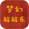 梦幻解解乐