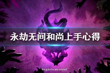 《永劫无间》和尚怎么上手