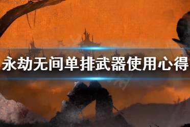 《永劫无间》单排武器怎么选