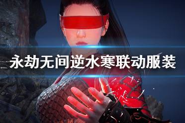 《永劫无间》逆水寒联动怎么获得