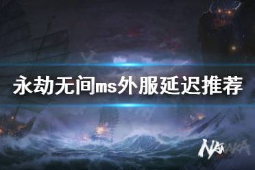 《永劫无间》ms外服多少合适