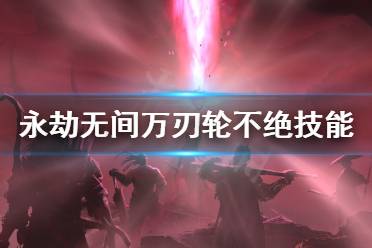 《永劫无间》万刃轮技能怎么用