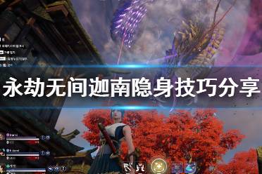 《永劫无间》迦南怎么逃命