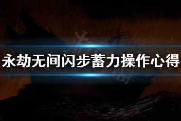 《永劫无间》闪步蓄力是什么