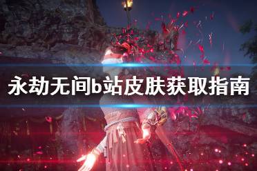 《永劫无间》b站皮肤怎么获得