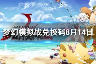 《梦幻模拟战》兑换码8月14日 8月14日最新兑换码分享
