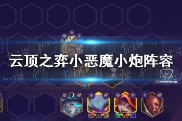 《云顶之弈手游》恶魔小炮打法思路 小恶魔小炮阵容怎么玩