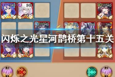 《闪烁之光》星河鹊桥第十五关怎么过 星河鹊桥第十五关攻略