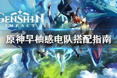 《原神》早柚感电队怎么搭配