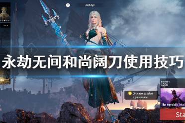 《永劫无间》和尚怎么用阔刀