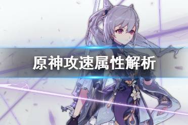 《原神》攻速属性重要吗