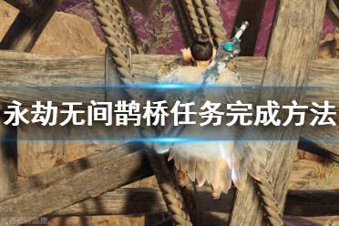 《永劫无间》鹊桥任务怎么做