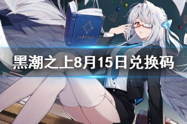 《黑潮之上》8月15日兑换码一览 8月15日最新兑换码是什么
