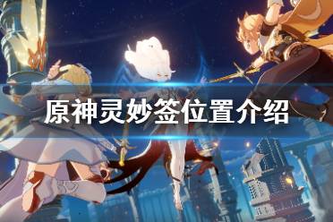 《原神》灵妙签在哪