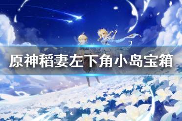 《原神》稻妻左下角小岛宝箱怎么拿