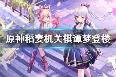 《原神》2.0机关棋谭第九关怎么玩