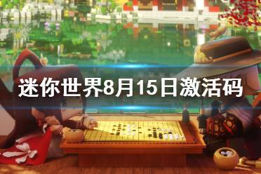 《迷你世界》2021年8月15日礼包兑换码 8月15日激活码