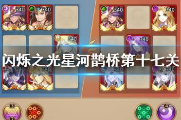 《闪烁之光》星河鹊桥第十七关怎么过 星河鹊桥第十七关攻略