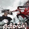 永劫无间隐族